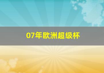 07年欧洲超级杯