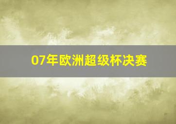 07年欧洲超级杯决赛