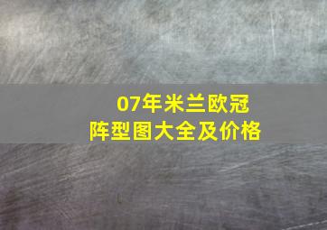 07年米兰欧冠阵型图大全及价格