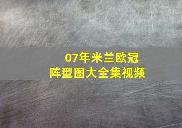 07年米兰欧冠阵型图大全集视频