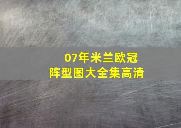 07年米兰欧冠阵型图大全集高清