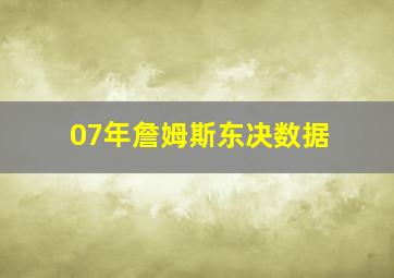 07年詹姆斯东决数据