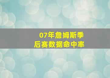 07年詹姆斯季后赛数据命中率