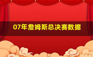 07年詹姆斯总决赛数据