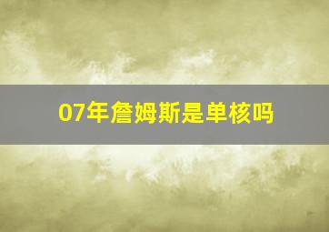 07年詹姆斯是单核吗