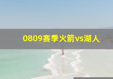 0809赛季火箭vs湖人