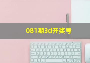 081期3d开奖号