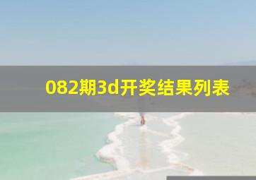 082期3d开奖结果列表