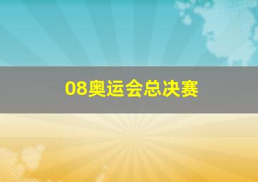 08奥运会总决赛