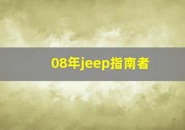 08年jeep指南者