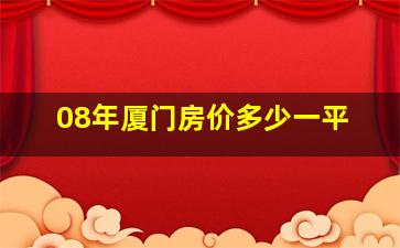 08年厦门房价多少一平