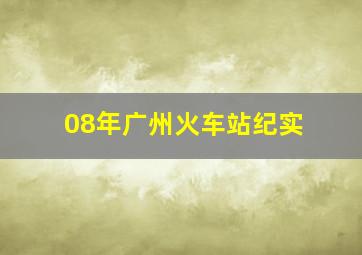 08年广州火车站纪实