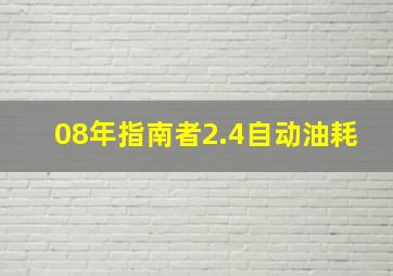 08年指南者2.4自动油耗