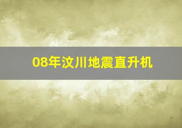 08年汶川地震直升机