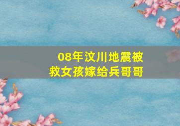 08年汶川地震被救女孩嫁给兵哥哥