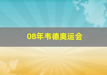 08年韦德奥运会