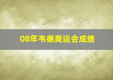 08年韦德奥运会成绩