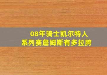 08年骑士凯尔特人系列赛詹姆斯有多拉胯