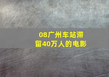 08广州车站滞留40万人的电影