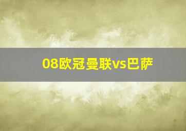 08欧冠曼联vs巴萨