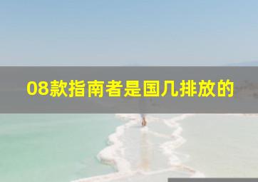 08款指南者是国几排放的