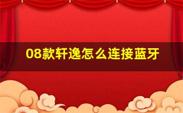 08款轩逸怎么连接蓝牙