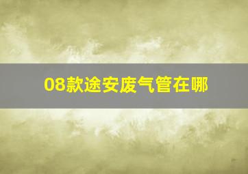 08款途安废气管在哪