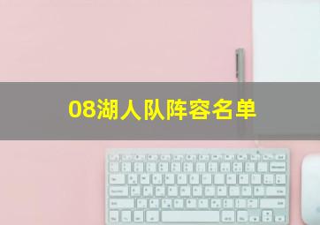 08湖人队阵容名单