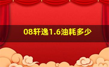 08轩逸1.6油耗多少