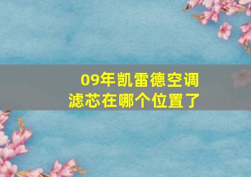 09年凯雷德空调滤芯在哪个位置了