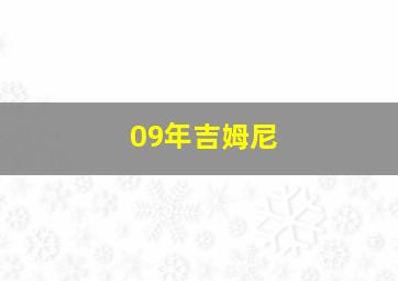 09年吉姆尼