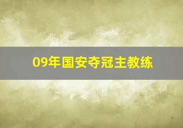 09年国安夺冠主教练