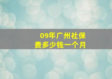 09年广州社保费多少钱一个月