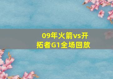 09年火箭vs开拓者G1全场回放