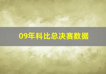 09年科比总决赛数据