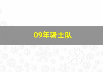 09年骑士队