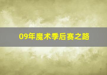 09年魔术季后赛之路