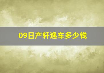 09日产轩逸车多少钱