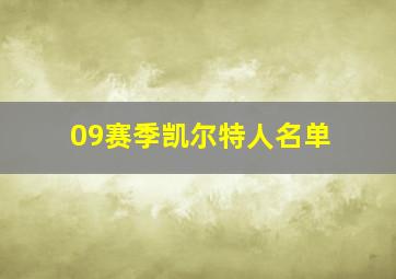 09赛季凯尔特人名单