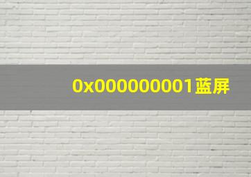 0x000000001蓝屏