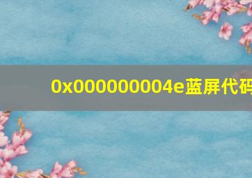 0x000000004e蓝屏代码