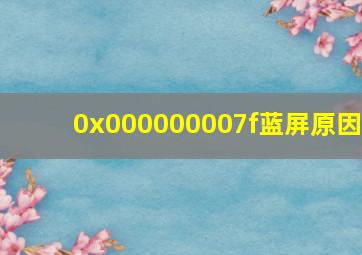 0x000000007f蓝屏原因