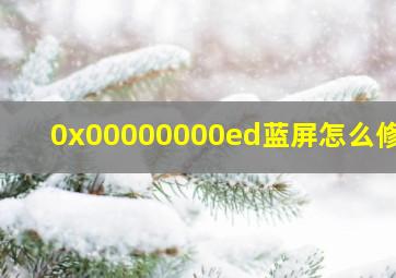 0x00000000ed蓝屏怎么修复