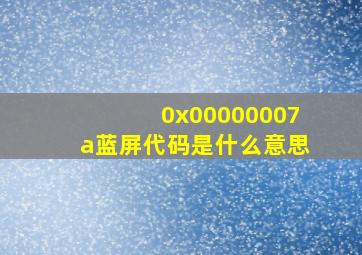 0x00000007a蓝屏代码是什么意思