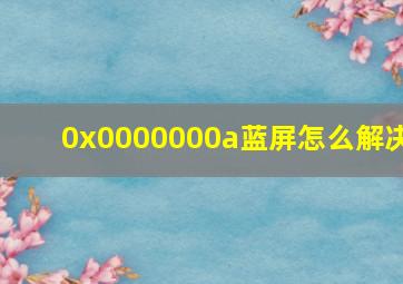 0x0000000a蓝屏怎么解决