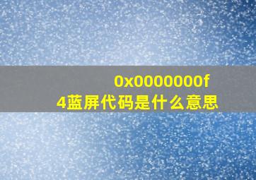 0x0000000f4蓝屏代码是什么意思