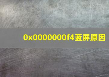 0x0000000f4蓝屏原因