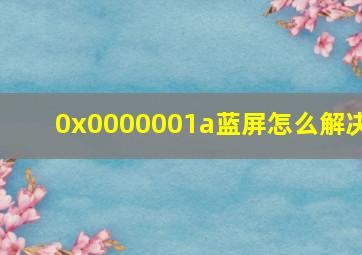 0x0000001a蓝屏怎么解决