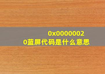 0x00000020蓝屏代码是什么意思