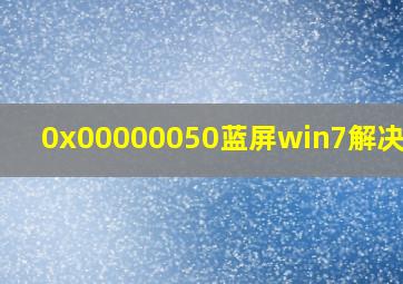 0x00000050蓝屏win7解决办法